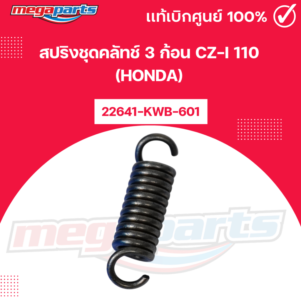 สปริงชุดคลัทช์ 3 ก้อน ซีแซดไอ CZ-i 110 (HONDA) 22641-KWB-601 แท้เบิกศูนย์ฮอนด้า (Megaparts Store)
