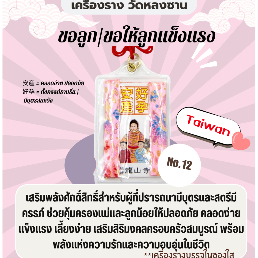 โปรโมชั้น! เครื่องรางวัดหลงซาน ขอลูก ขอให้ลูกในครรภ์ปลอดภัย คุ้มครองแม่และเด็ก ผ่านการทำพิธีแล้ว พร้อมส่งในไทย ส่งเร็ว!