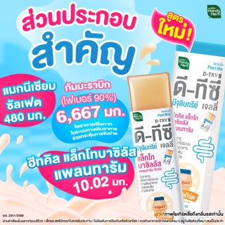 [ฉลากใหม่] HandyHerb D-TXY PostBio Jelly ดี-ทีซี่ โพสไบโอ เจลลี่ ฮีทคิล แล็กโทบาซิลลัส แพลนทารัม 1 กล่อง (12 ซอง)