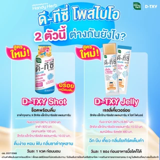 [ฉลากใหม่] HandyHerb D-TXY PostBio แฮนดี้เฮิร์บ ดี-ทีซี่ โพสไบโอ ไฟเบอร์ และชาดำกุหลาบรสส้มยูสุ