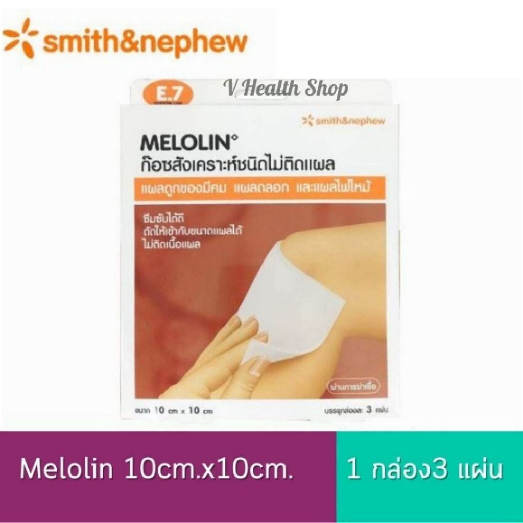 Melolin 10x10 cm. เมโลลิน ก๊อซสังเคราะห์ ชนิดไม่ติดแผล 1 กล่อง (บรรจุ 3แผ่น) แผ่นซึมซับใช้ปิดแผล
