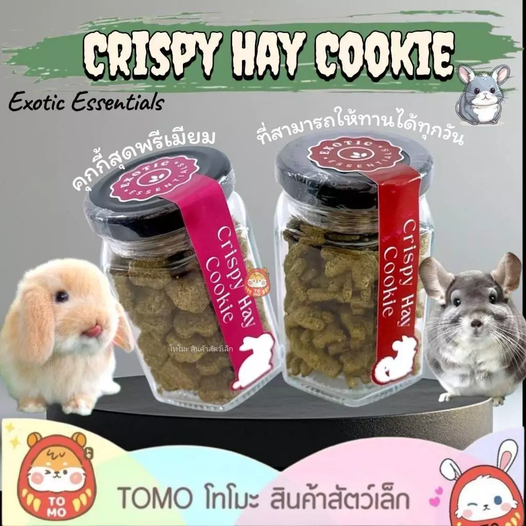 ร้านโทโมะ 💕 Exotic Essentials คุกกี้สุดพรีเมียม ผสมแรบบิทแคร์ ให้ทานได้ทุกวัน เหมาะกับ ชินชิล่า กระต่าย ขนมกระต่าย