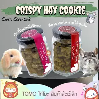 ร้านโทโมะ 💕 Exotic Essentials คุกกี้สุดพรีเมียม ผสมแรบบิทแคร์ ให้ทานได้ทุกวัน เหมาะกับ ชินชิล่า กระต่าย ขนมกระต่าย