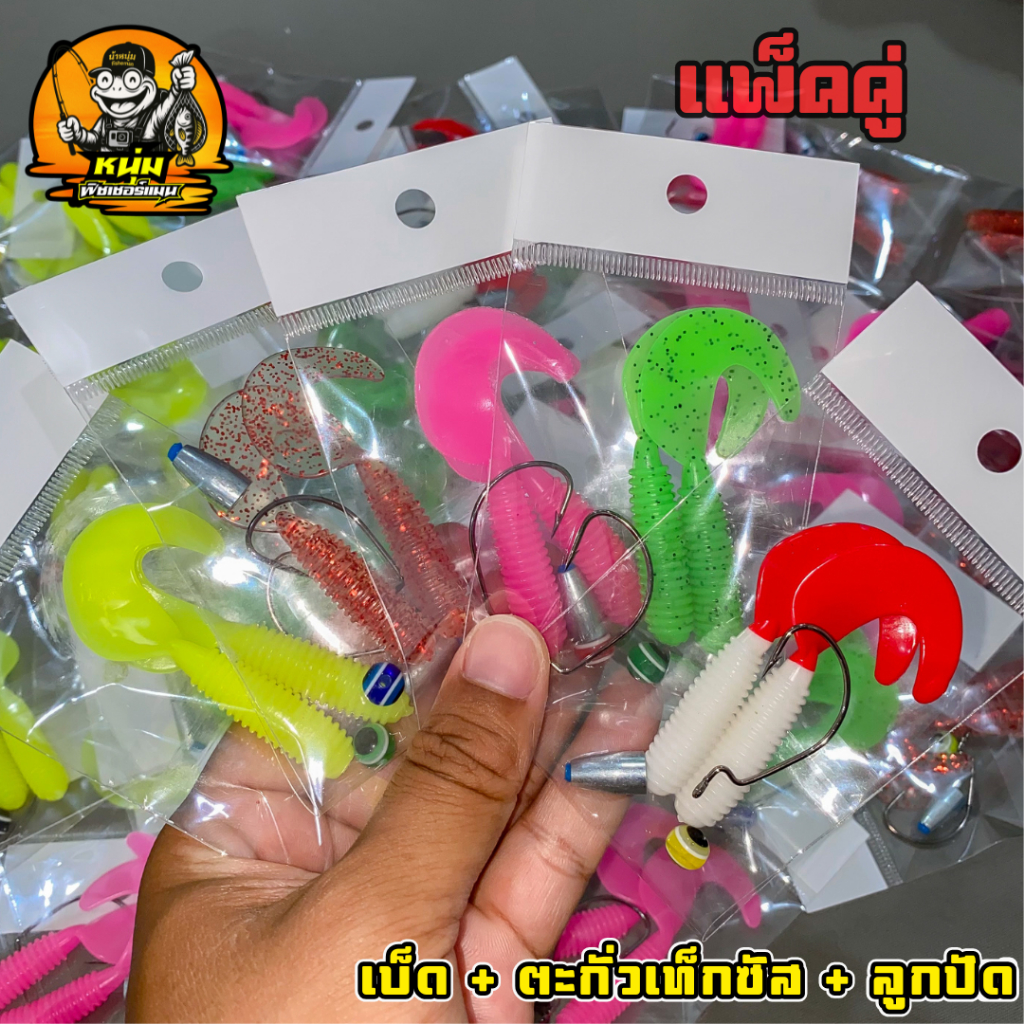 004 ชุดหนอนยาง ทรงหางพริ้ว แพ็ค 2 ตัว (ฟรีเบ็ด ตะกั่ว ลูกปัด) หนอนยางเท็กซัส ตกปลาช่อน และปลาล่าเหยื่อทุกชนิด