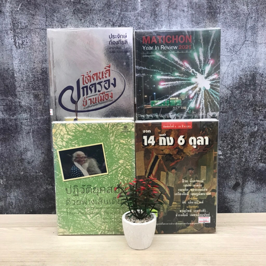 🕊ปฏิวัติยุคสมันด้วยฟางเส้นเดียว T7249 🕊จาก14ถึง6ตุลา T7250 Matichon Year in Review 2021 T7251 ให้คนด