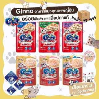 (ยกลัง) Ginno อาหารเปียกแมว กินโนะ แคท กูร์เมต์ เกรดพรีเมี่ย…