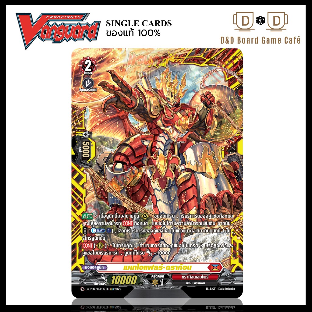 แวนการ์ด แยกใบ สีแดง D-CP07/FFR02TH เมเทโอแฟลร์ ดราก้อน ระดับ FFR Foil Vanguard D Thai