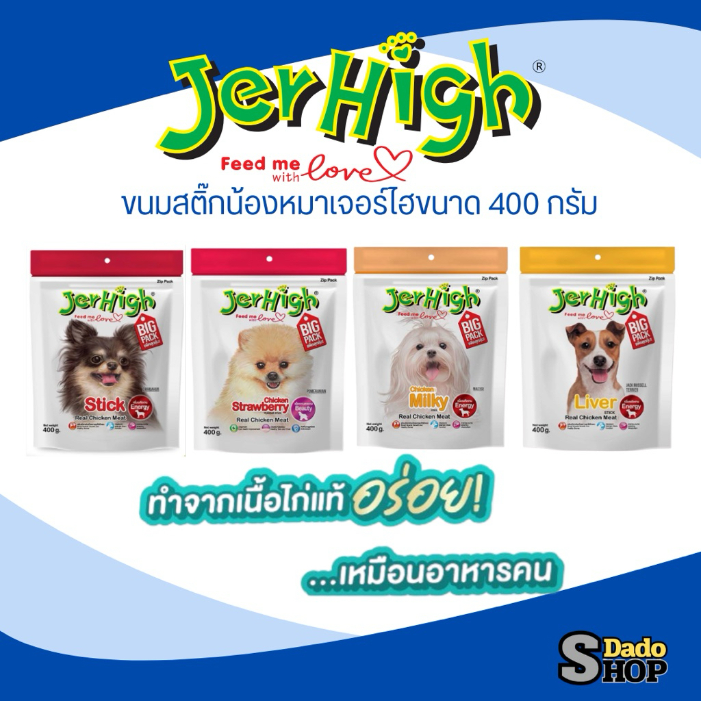 Jerhigh stick เจอร์ไฮสติ๊ก ขนาดใหม่ 400+40กรัม