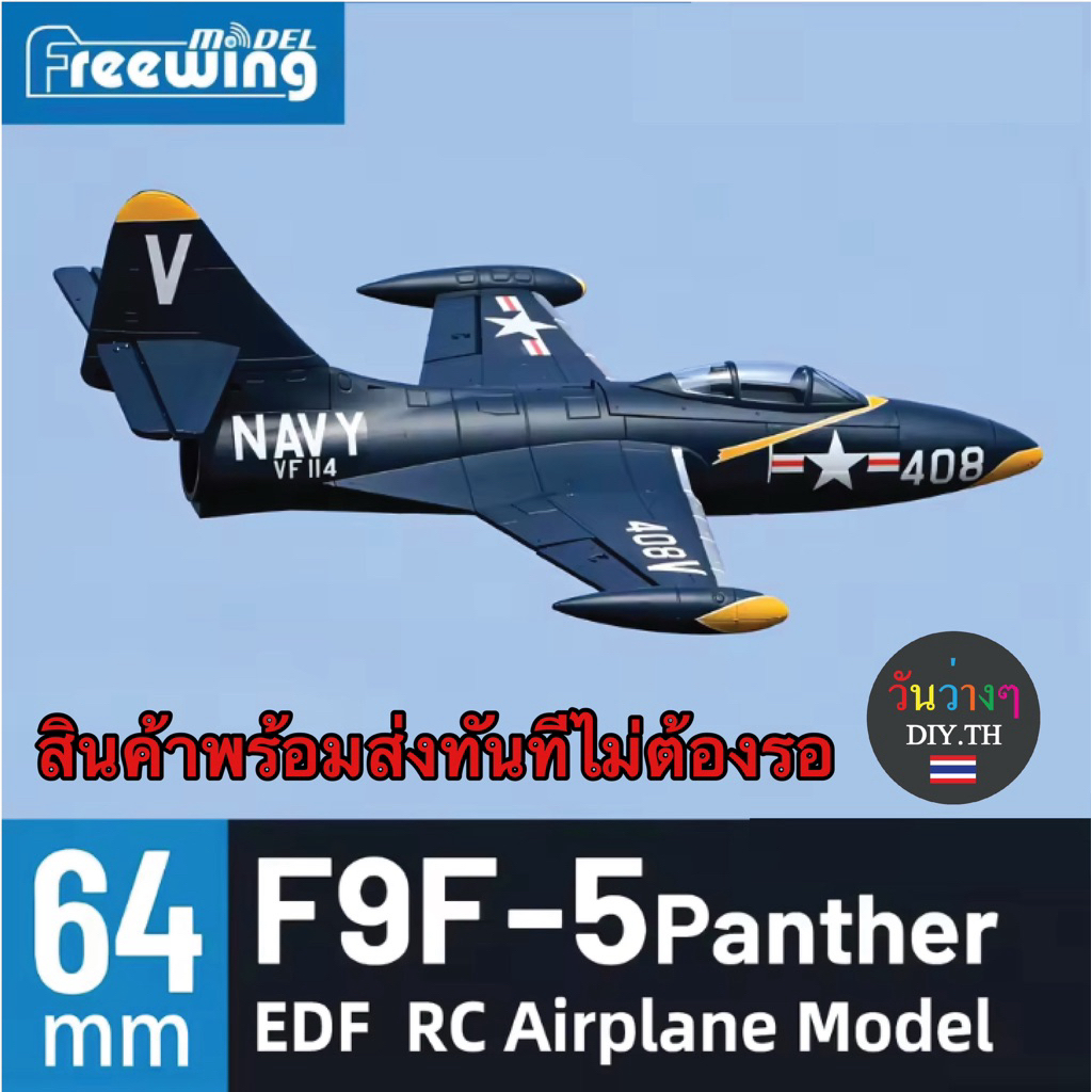 Freewing F9F-5Panther ดัก64mm เครื่องบินเร็ว ร้านไทยพร้อมส่ง