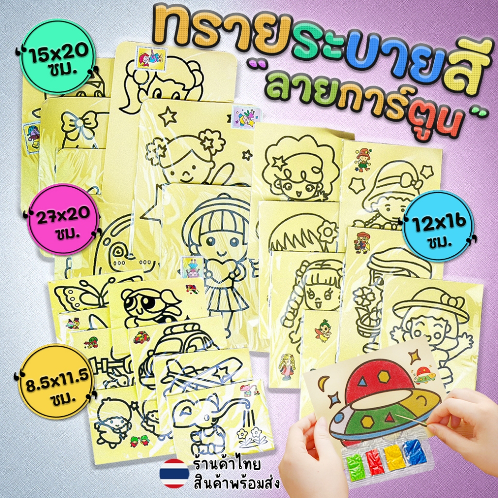 ⭐ทรายระบายสีการ์ตูน⭐มี 4ขนาดให้เลือก📌สุ่มลาย✅พร้อมส่งในไทย ชุดระบายสีทราย ของเล่นเด็ก ของขวัญ ของแจก