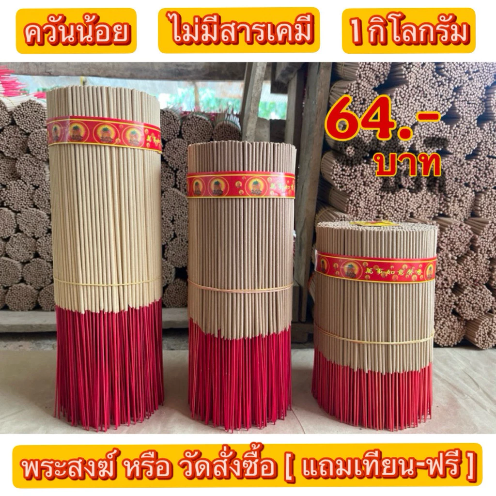 ธูป ธูปไหว้พระ ธูปลอยกระทง ธูปไหว้ศาล ธูปไหว้เจ้า ธูปเปลือย (1 กิโลกรัม)