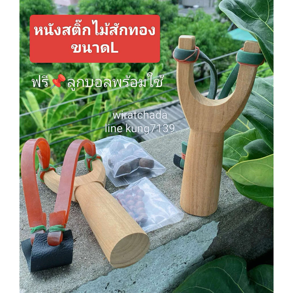 หนังสะติ๊กไม้สักทองL จับถนัดมือปลูกป่า แถมลูก🎯พร้อมใช้ งานเกรดA