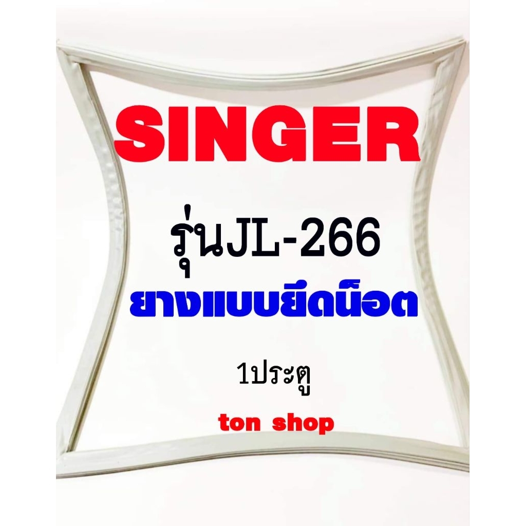 ขอบยางตู้เย็น SINGER 1ประตู รุ่นJL-266