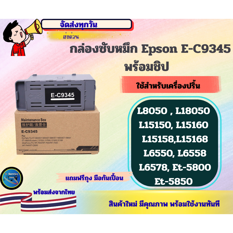 กล่องซับหมึก C9345 (พร้อมชิป) L8050,L18050, L15150, L15160, L15158,15168, L6550, L6558, L6578, Et-58