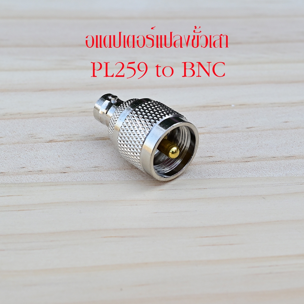 อแดปเตอร์สำหรับแปลงขั้วเสา จากขั้ว PL259 เป็น ขั้วแบบ BNC