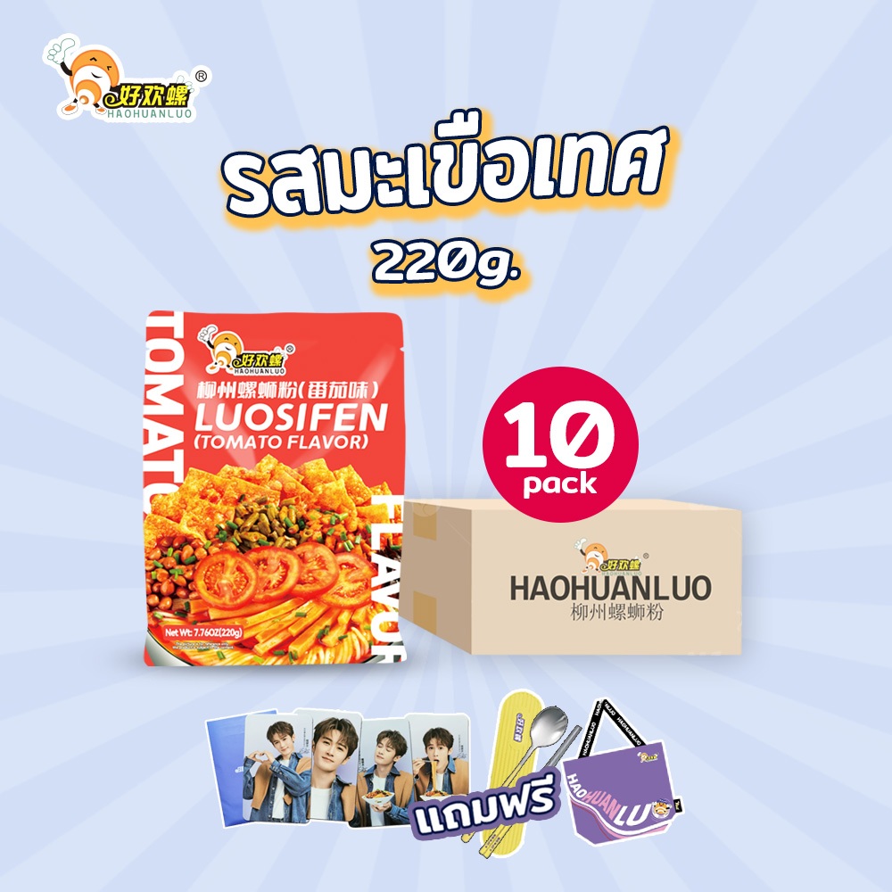Haohuanluo บะหมี่หอยหวาน รสมะเขือเทศ220g บะหมี่หลัวซือเฝิ่นเครื่องเยอะ เผ็ดและเปรี้ยวแบบพอดีluosifen