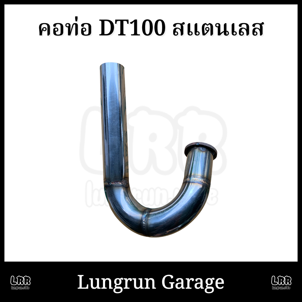 คอท่อ YAMAHA DT100 สแตนเลสเกรด304 ไม่เป็นสนิม เพิ่มอัตราเร่งดีขึ้น