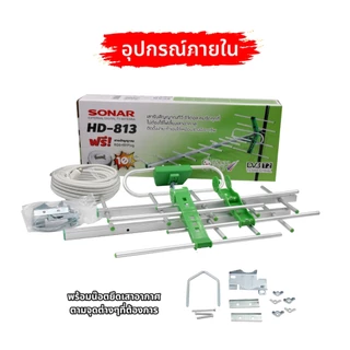 SONAR เสาอากาศดิจิตอลทีวี เสาอากาศ 13E รุ่น HD-813 เสารับสัญญาณ ดิจิตอลทีวี Digital antenna