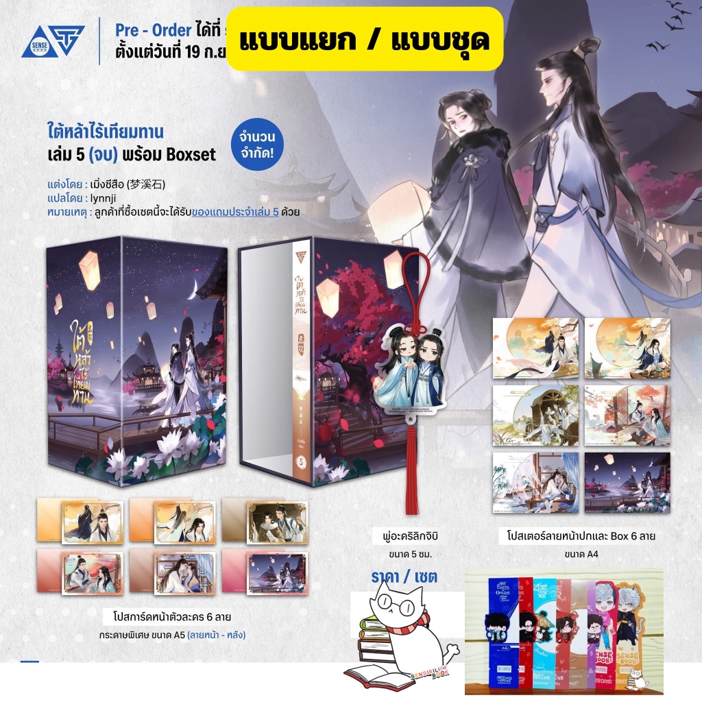 [พร้อมส่ง] ใต้หล้าไร้เทียมทาน เล่ม 5 (จบ) พร้อม Boxset สภาพกริบแบบแยก/แบบชุด อ่านรายละเอียดก่อนสั่ง