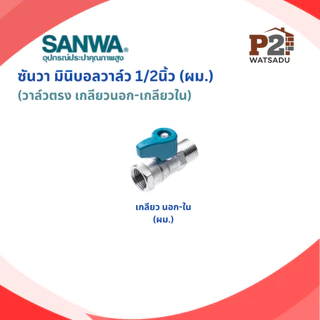 SANWA ซันวา มินิบอลวาล์ว วาล์วฉาก(ผผ) วาล์วตรง ผผ./ผม./มม./ 3ทาง ผมผ./ผผผ./ 3ทาง2วาล์ว ผผผ.