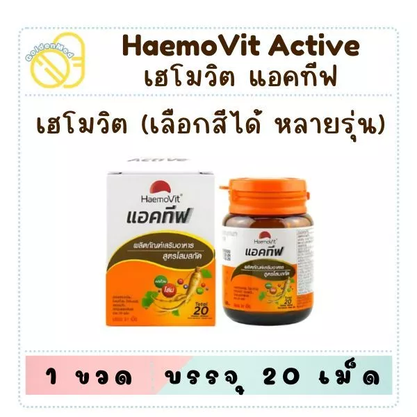 เฮโมวิต แอคทีฟ มีหลายสีเลือกรุ่นได้