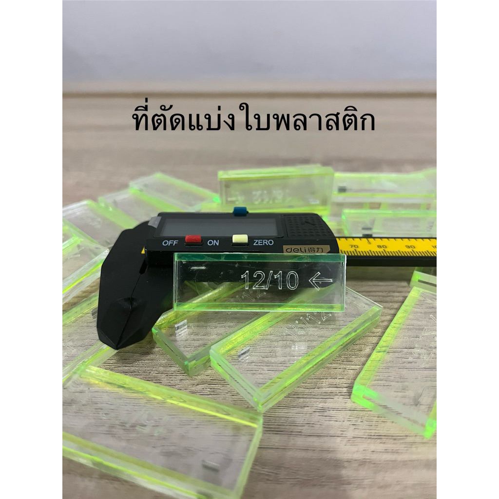 Deli ที่ตัดแบ่งใบพลาสติก ริบบิ้น ใบสนูว่าว 12 15 30มิล ตัดแบ่ง 6-15 มิล สำหรับงานพลาสติก – โปรปัง