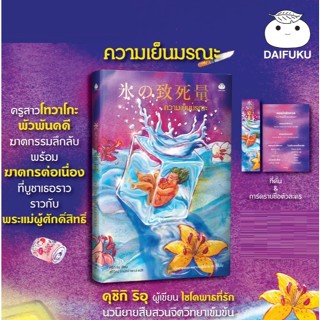 (ใช้โค้ดลดอีก) ความเย็นมรณะ / คุชิกิ ริอุ เขียน (สนพ.ไดฟุกุ)…