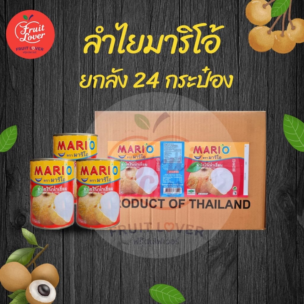 ลำไยมาริโอ้ 24 กระป๋อง