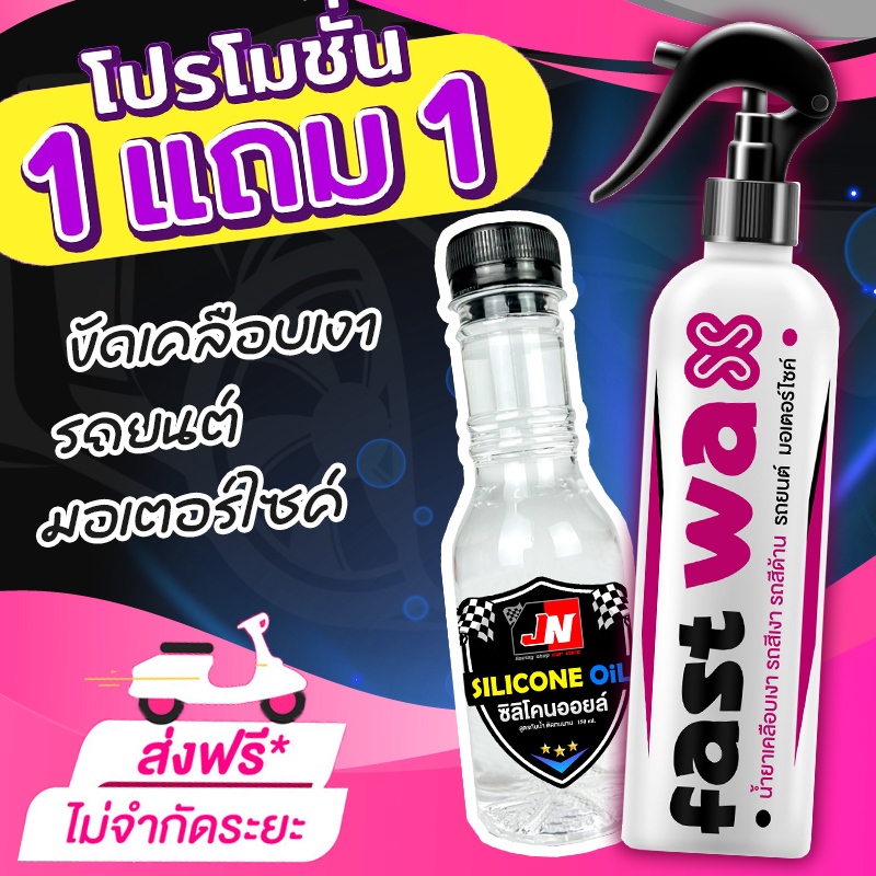 ซื้อ 1 แถม 1 FAST WAX น้ำยาเคลือบเงา+เช็ดยางดำ รวม 400ML. เคลือบรถ สูตรเพิ่มสารเคลือบเงา 10เท่า สเปรย์เครือบแก้ว ส่งฟรี