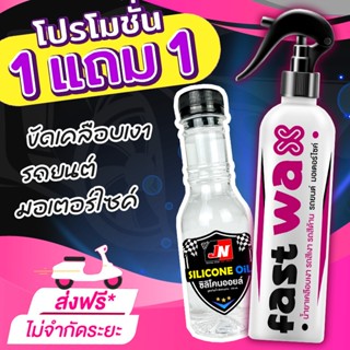ซื้อ 1 แถม 1 FAST WAX น้ำยาเคลือบเงา+เช็ดยางดำ รวม 400ML. เค…