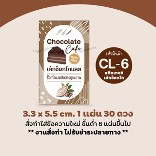 สติกเกอร์เค้กช็อกโกแลต, Chocolate Cake, 9 ลายให้เลือก-ใส่ชื่อร้านได้ / สติกเกอร์กระดาษ เนื้อมันเงา
