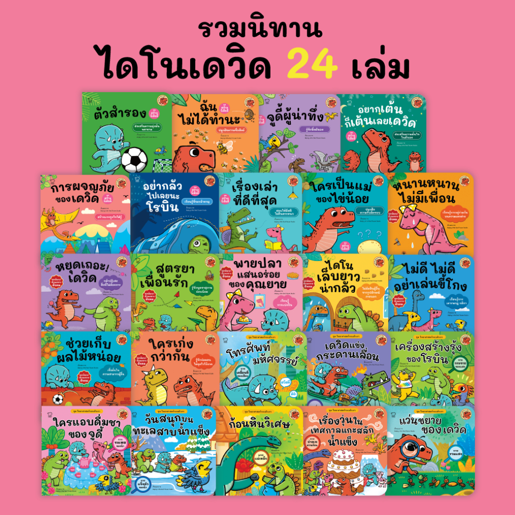 Pass Education นิทานไดโนเดวิดและผองเพื่อน ชุดสร้างนิสัยดี สนุกไปกับความซน ฮา น่ารักของเหล่าไดโนน้อย