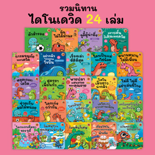 Pass Education นิทานไดโนเดวิดและผองเพื่อน ชุดสร้างนิสัยดี สน…
