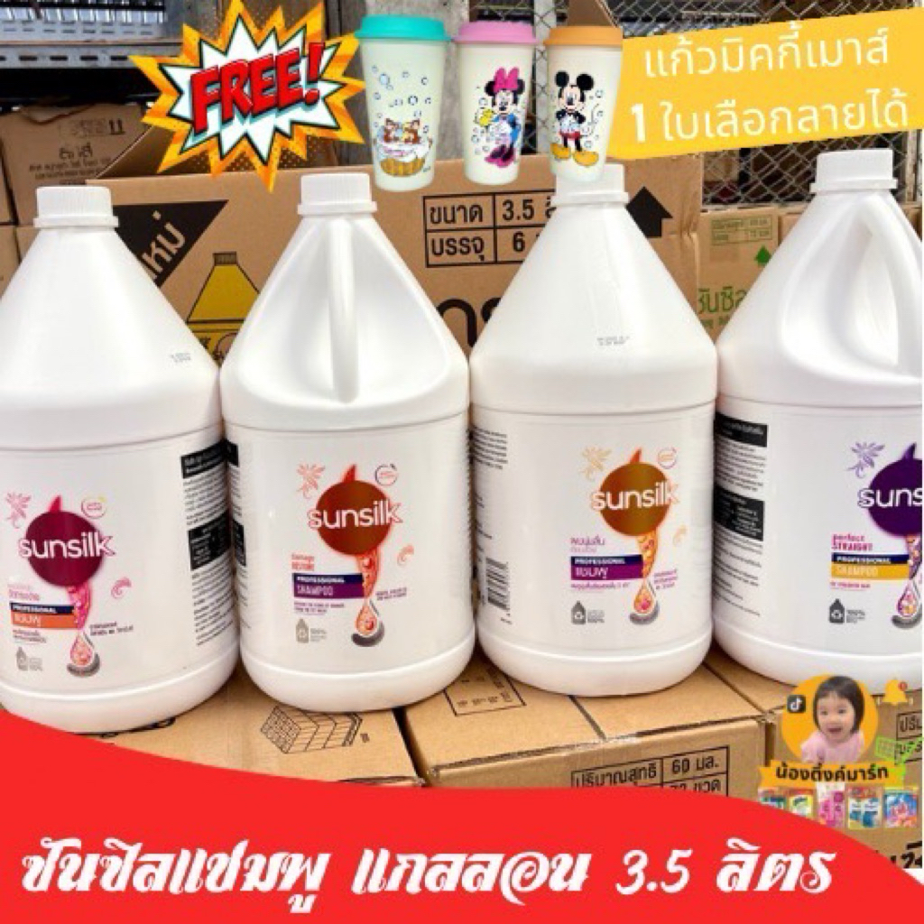 [🔥ฟรีแก้วมิคกี้เมาส์🔥หรือ ซันซิล 40บาท]ซันซิลแชมพูแกลลอน3.5ลิตร