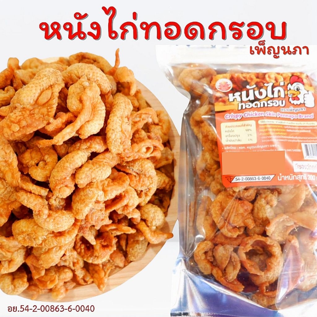 หนังไก่ทอดกรอบ เพ็ญนภา ทอดใหม่ๆ กรอบ หอมอร่อย กับแกล้มทานเล่น ของกินเล่น ขนม ของกิน หนังไก่ทอด อาหาร