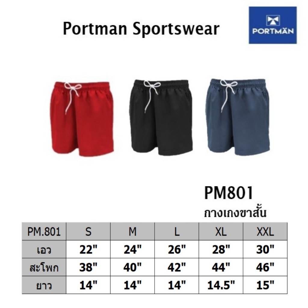 กางเกงขาสั้น ผ้าร่ม Portman no.801