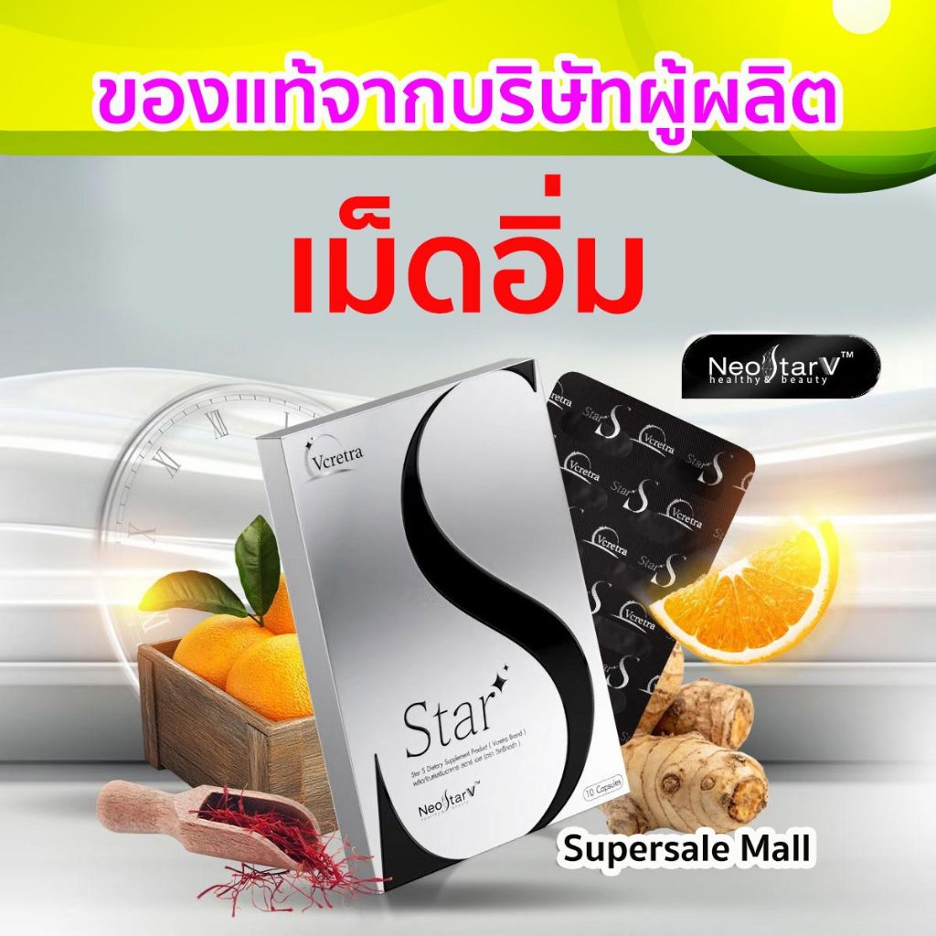 Vcretra เม็ดอิ่มทาทา Star S ของแท้ ส่งด่วนทุกวัน ถูกสุด