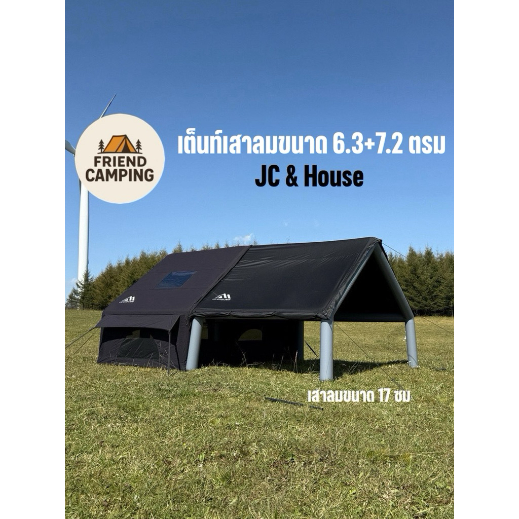 JC House 6.3+7.2 ตร.ม เต็นท์เสาลมมีอุปกรณ์ครบๆ มีแบบห้องขยายด้านหน้าแบบท่อลมสินค้าคุณภาพคู่แฝด Coody