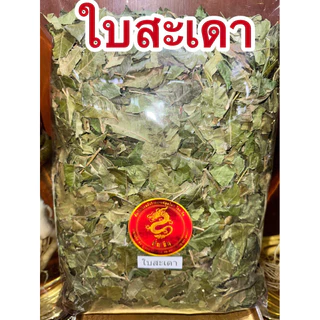 ใบสะเดา ใบสะเดาแห้ง ใบสะเดาตากแห้ง