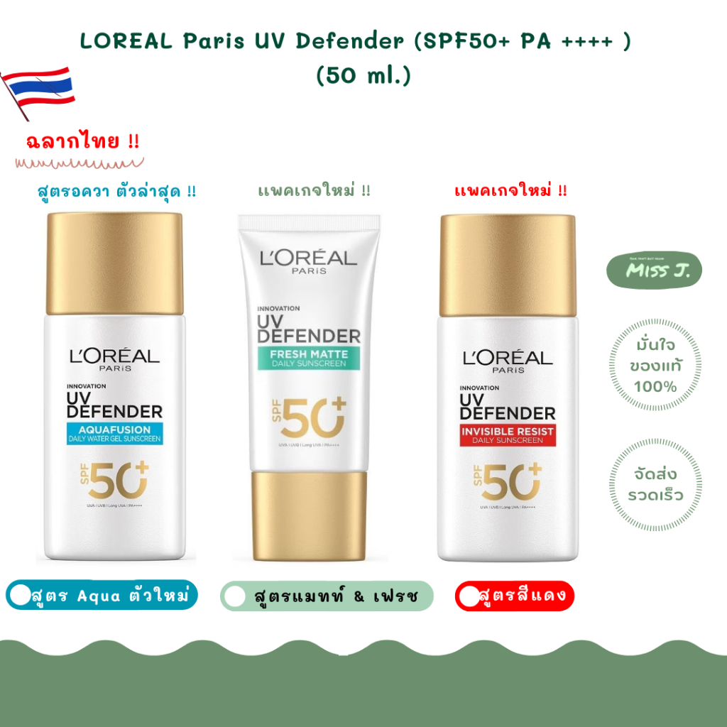 🔴ใหม่!🔴ฉลากไทย🔴[ลอรีอัล](มี 2 สูตร)Loreal UV Defender Invisible Fluid/Matt&Fresh SPF50 PA++++/50ml.🔴