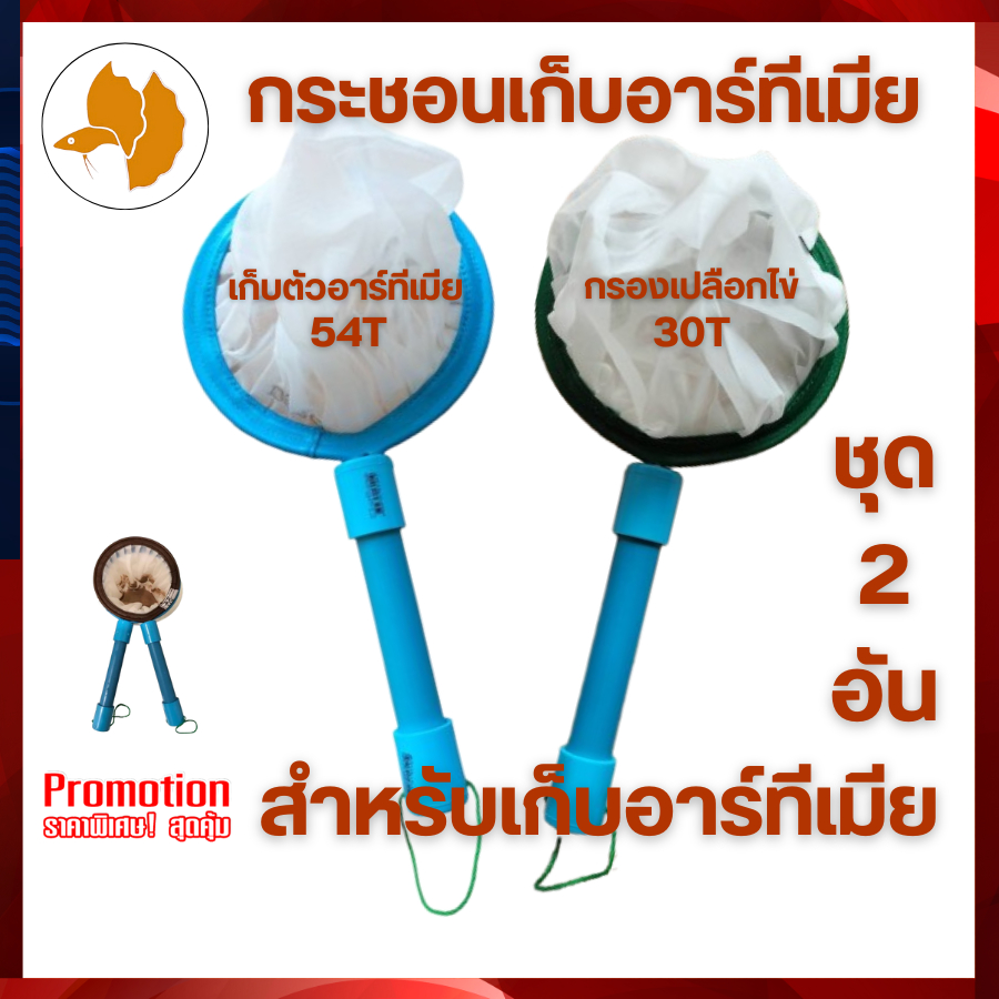 กระชอนเก็บอาร์ทีเมีย  วงกระชอน 6 นิ้ว ชุด 2 อัน พร้อมใช้งาน จัดส่งไว