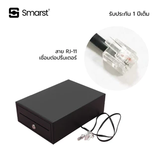 Smarst | ลิ้นชักเก็บเงินอัตโนมัติขนาดเล็ก A4 สายต่อ RJ11 ต่อปริ้นเตอร์รองรับทุกโปรแกรม Ocha/Wongnai/Foodstory