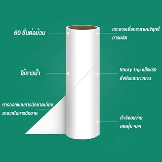 รีฟีลม้วนกาวลูกกลิ้งเก็บฝุ่น 24 cm*10 ลูกกลิ้งเก็บขน เศษผม เศษฝุ่น พร้อมส่งจากไทย