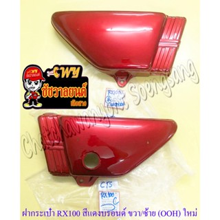 ฝากระเป๋า RX100 สีแดงบรอนด์ (C920) ขวา/ซ้าย (คู่) (OOH) ของผ…