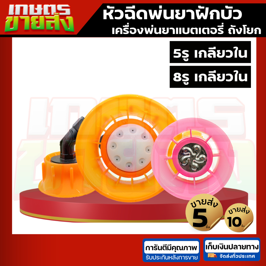 หัวฉีดพ่นยา 8รูเกลียวใน 5รูเกลียวใน เครื่องพ่นยาแบตเตอรี่ ถังโยก