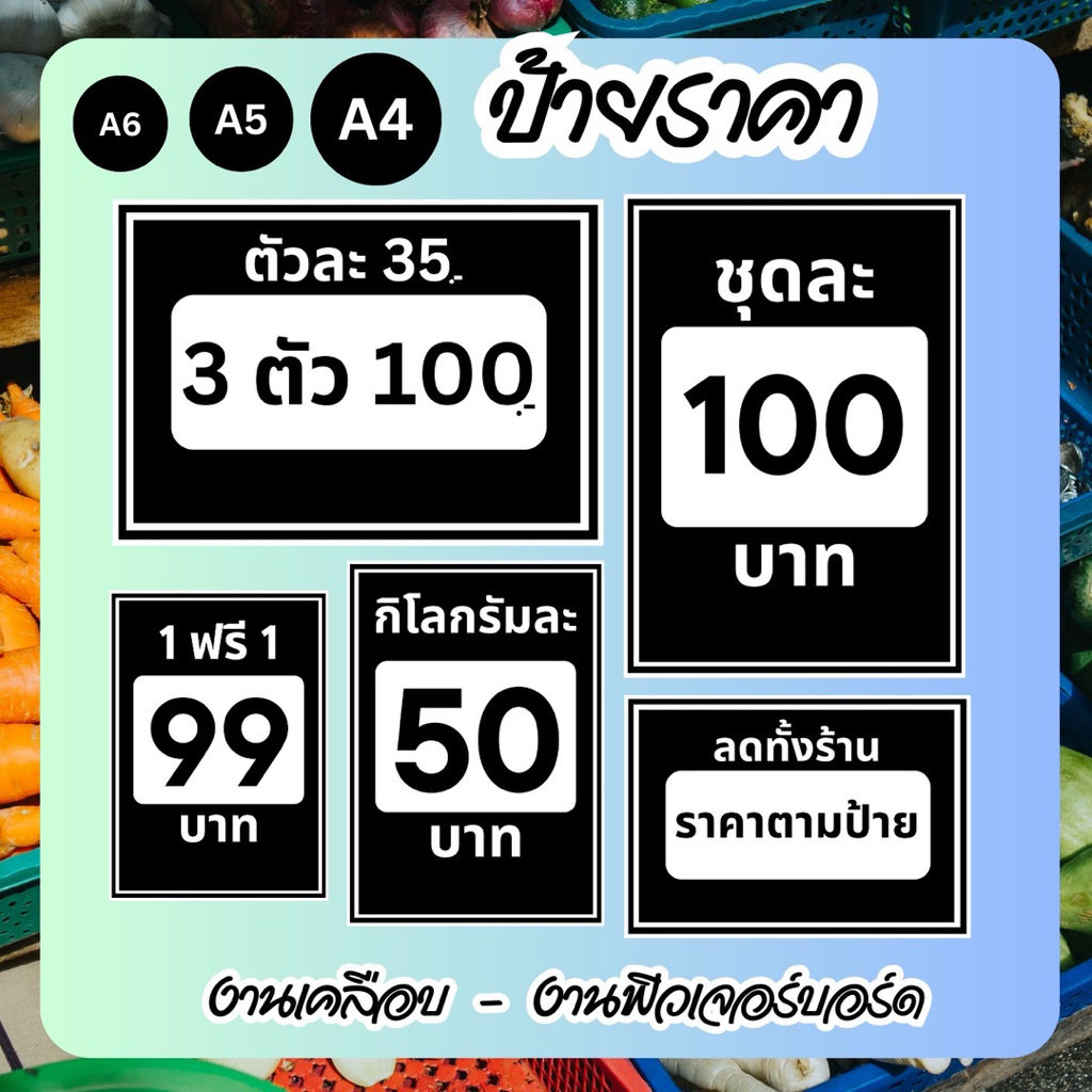 ป้ายราคา บาท BAHT ป้ายราคาสินค้า ขนาดA4 A5 A6 ป้ายราคาสำเร็จรูป ฟิวเจอร์บอร์ด เคลือบพลาสติกใส ป้าย