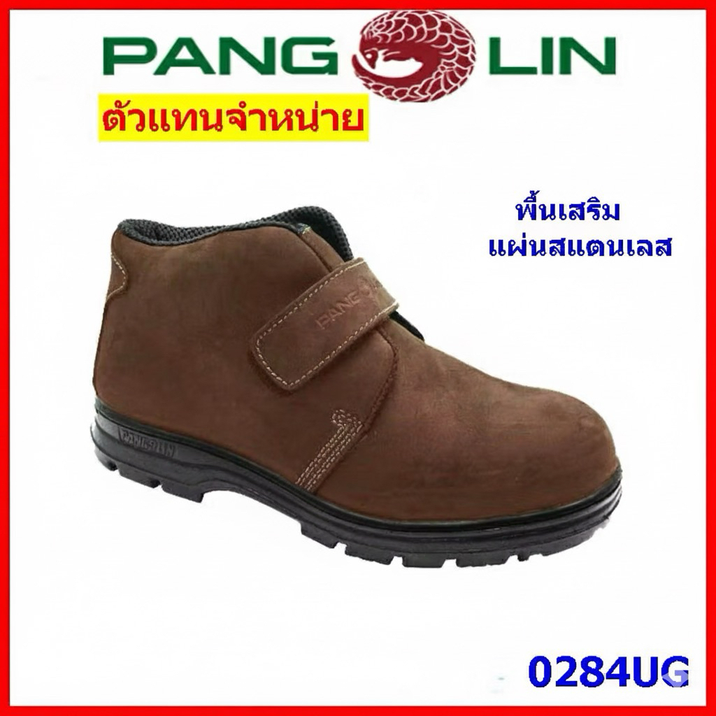 รองเท้าเซฟตี้ หุ้มข้อ ยี่ห้อ PANGOLIN รุ่น 0284G สีน้ำตาล หัวเหล็ก  กันลื่น กันน้ำมัน กันสารเคมี