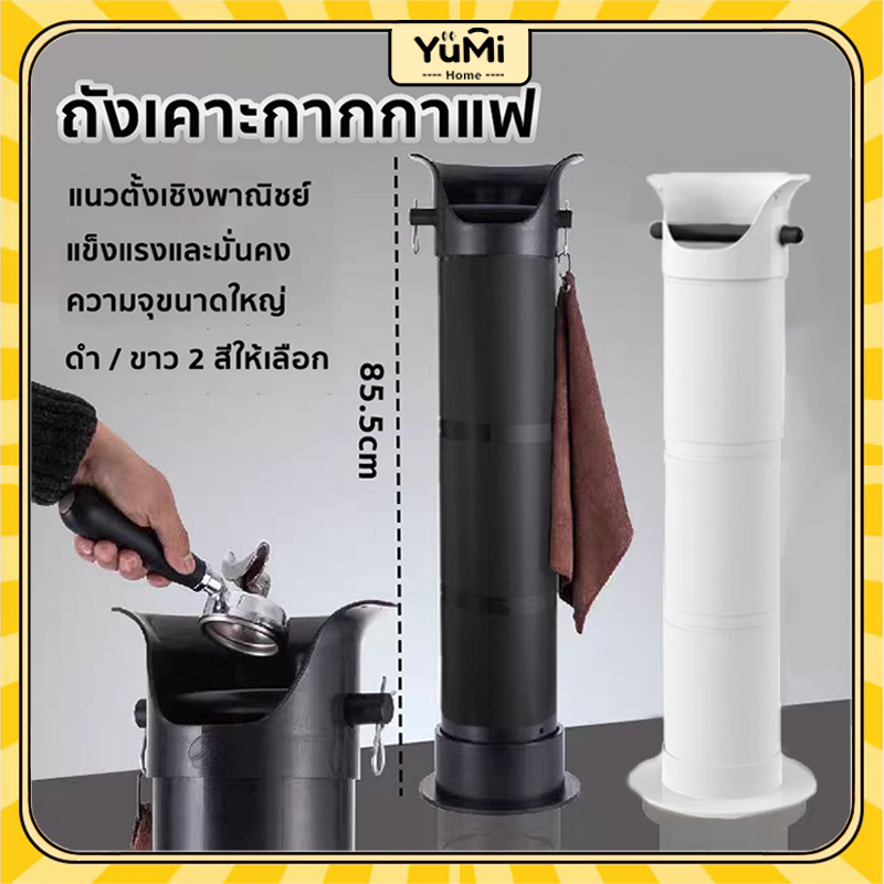 ถังเคาะกากกาแฟ ถังเคาะกากกาแฟทรงสูง ที่เคาะกากกาแฟ พร้อมผ้าทำความสะอาด ถังกากกาแฟ ฝาครอบถอดได้ ทำความสะอาดง่าย