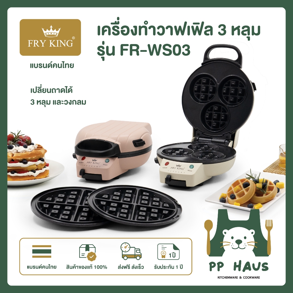 FRY KING เครื่องทำวาฟเฟิล เปลี่ยนถาดได้ (วงกลมและ 3 หลุม) รุ่น FR-WS03