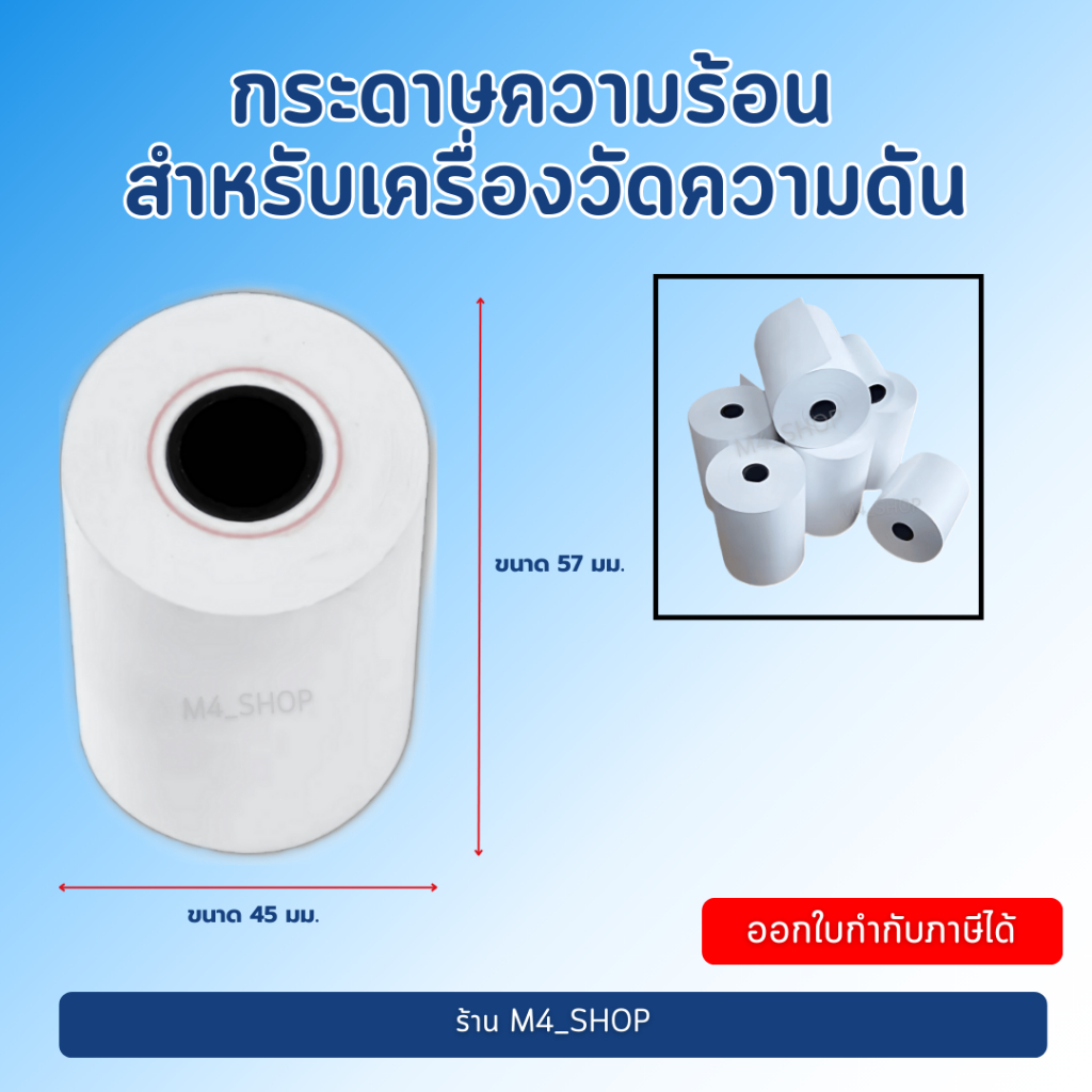 11.11 กระดาษความร้อน สำหรับเครื่องวัดความดัน Omron Thermal Paper HBP-9020 / HBP 9030 (ขนาด 57 x 45 m